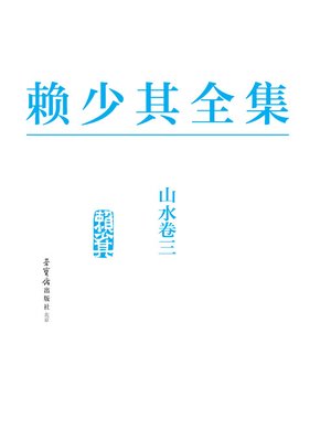 cover image of 赖少其全集3